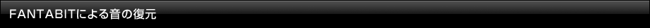 FANTABITによる音の復元
