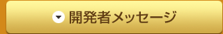 開発者メッセージ